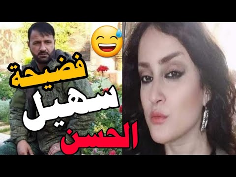 فضيحة العميد سهيل الحسن على لسان بنت الساحل العلوية سوزان علي