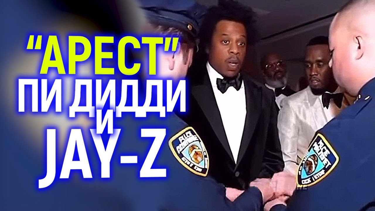 “Арест” Пи Дидди и Jay-Z…это месть 50 Cent? Лживые иски против звёзд и чем это грозит Голливуду