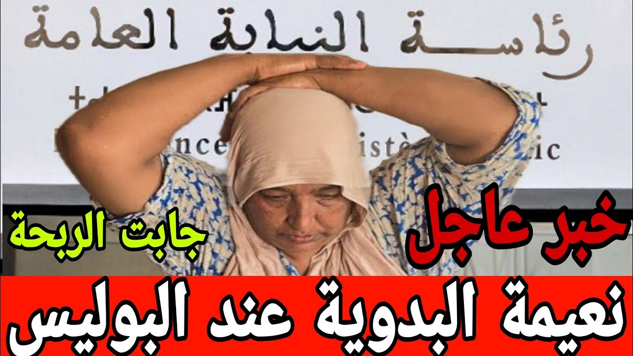 خبر عااااجل⛔نعيمة البدوية جابت الربحة الإعتقال😱قرار صااادم…