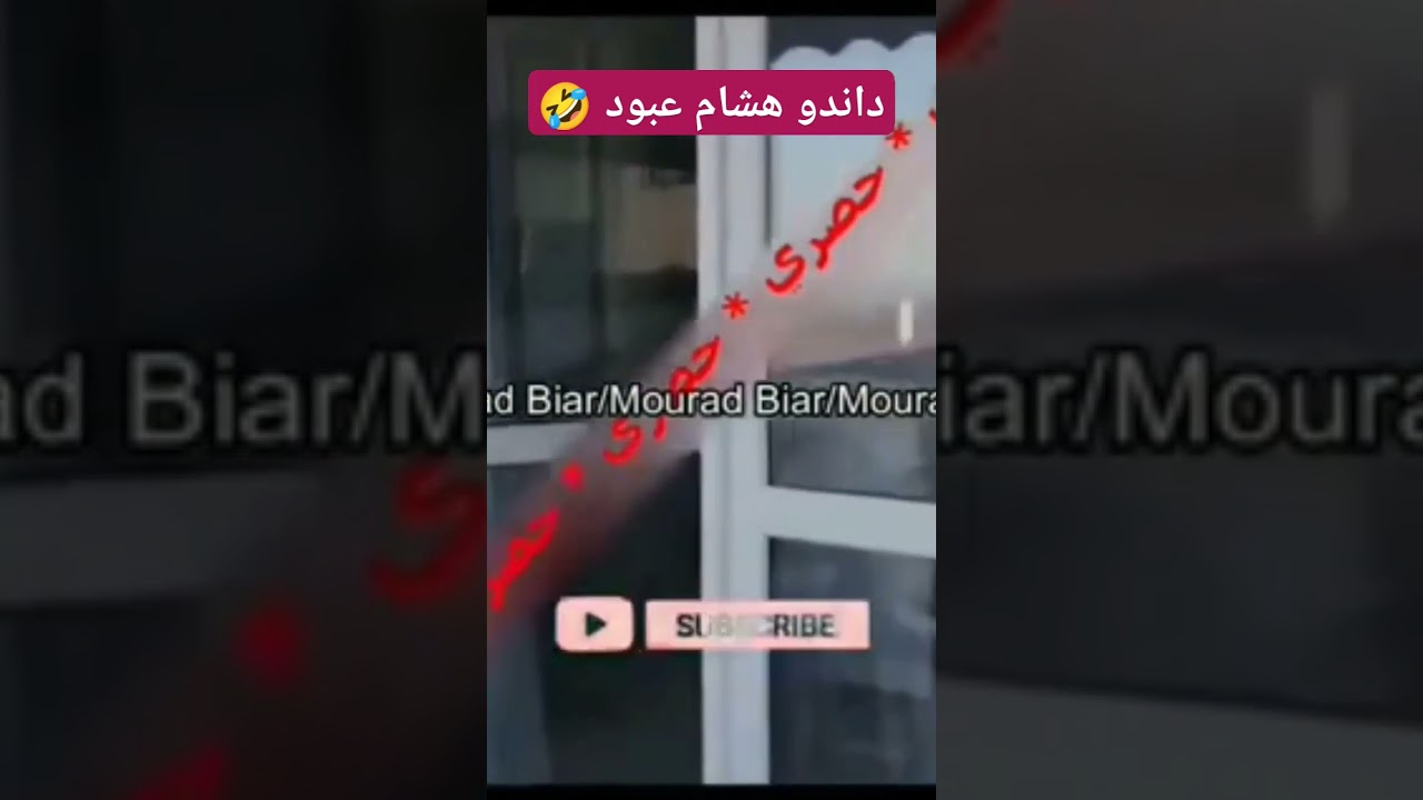 فضيحة هشام عبود 🤣 ضحية المراركة 🤣 شراوه وباعوه😱