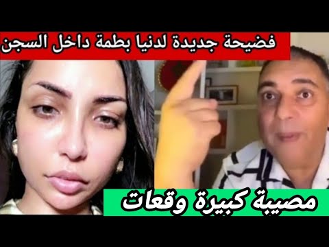 عكعوك#تحفة جاب خبار في ميكتها فضيحة من عيار ثقيل ونارري فضح فنانة#دنيا_بطمة جبد ليها لقديم والجديد😱🔥