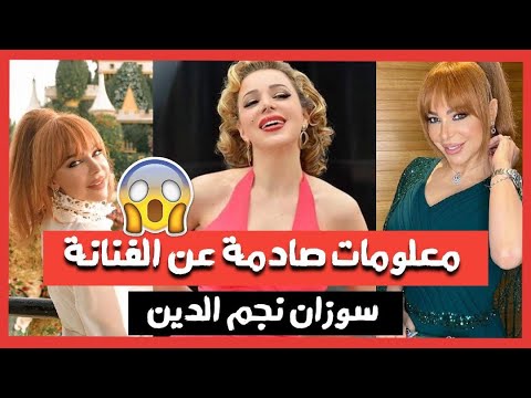 معلومات قد تصـ.ـدمك عن الفنانة سوزان نجم الدين