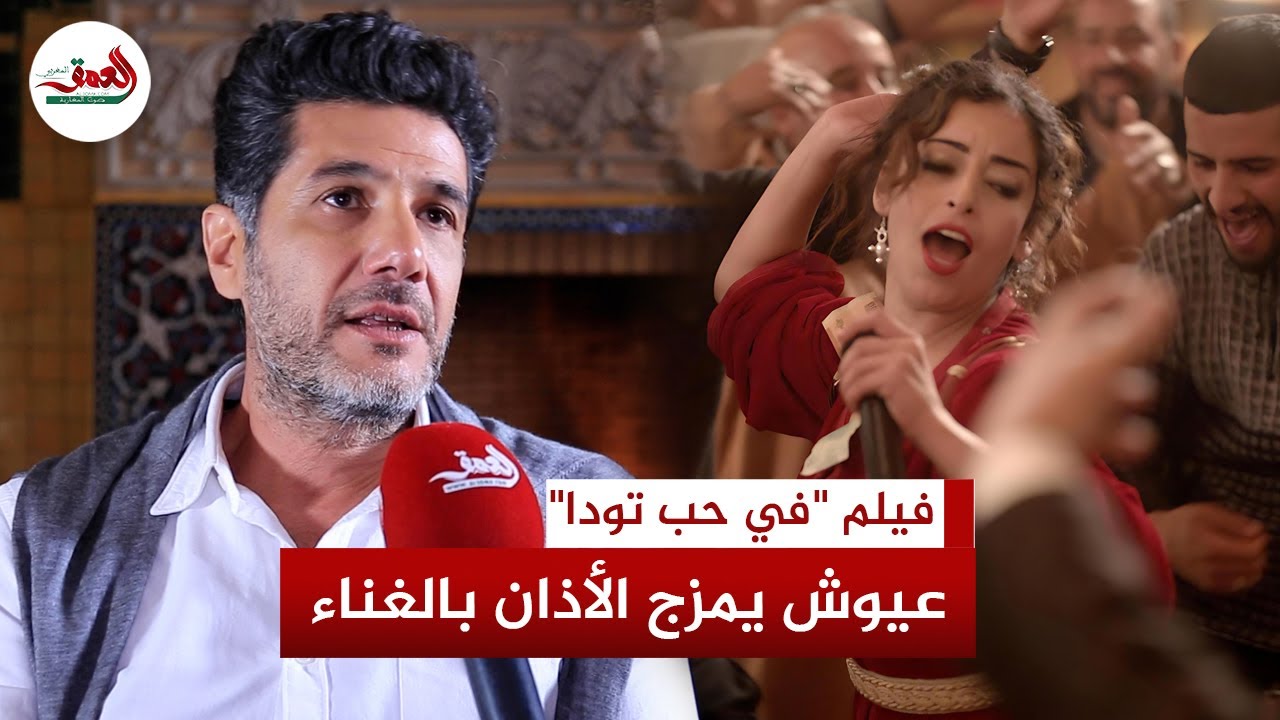 عيوش يرد على اتهامه بفرض مواضيع شاذة على السينما واحتكاره تمثيل المغرب في الأوسكار وجدل فيلم الشيخة