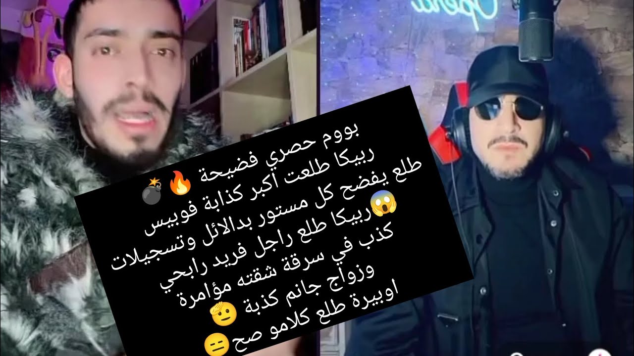 حصري فضيحة 💣 فوبيس يخرج كل دلائل لابيرا وتسجيلات صوتية ريبيكا 😱 راجل وسرقة درها كذب وزواج جنام كذبة