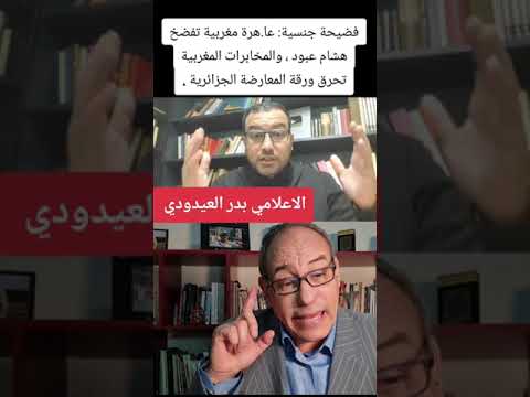 الاعلامي بدر لعيدودي/استدراج هشام عبود و فضحه من المخابرات المغربية