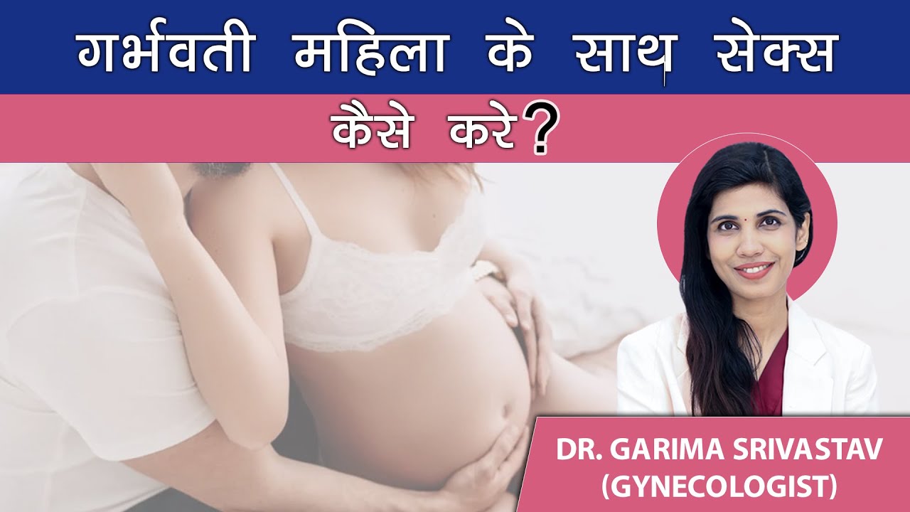 गर्भवती महिला के साथ कैसे सेक्स करे !! How To Sex With Pregnant Women !! Tips & Solutions. Dr Garima