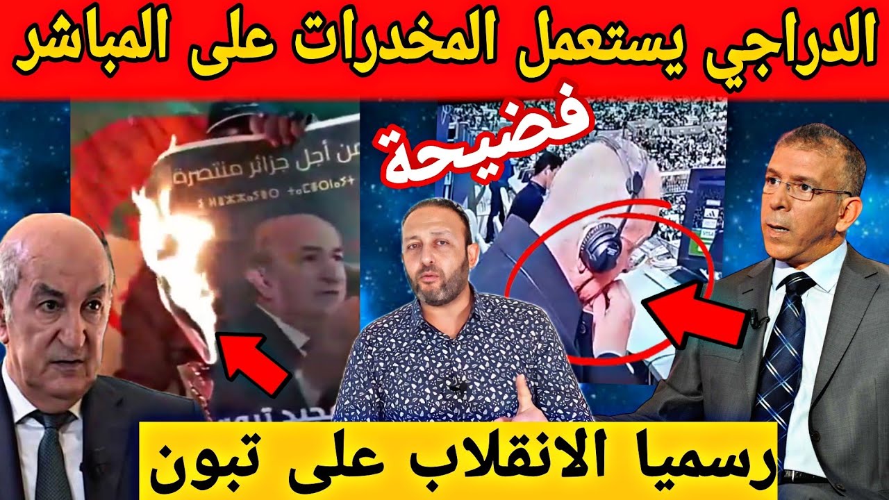 فضيحة حفيظ الدراجي,يستعمل المخدرات أمام الكاميرا و المخابرات الجزائرية تنقلب على تبون  لإسقاط النظام