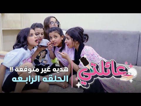 مسلسل عائلتي | الحلقة 4 الرابعة – هدية غير متوقعة !!