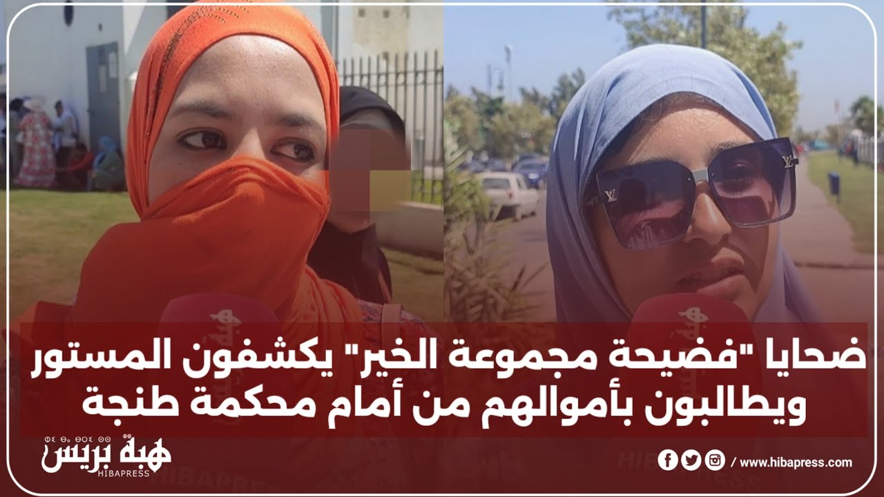 ضحايا “فضيحة مجموعة الخير” يكشفون المستور ويطالبون بأموالهم من أمام محكمة طنجة