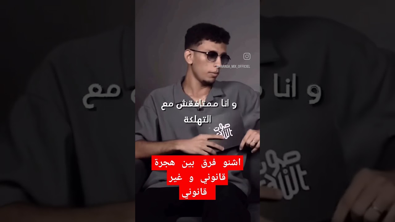 اشنو فرق بين هجرة قانوني و غير قانوني