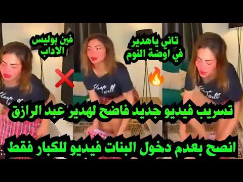 شاهد هدير عبدالرزاق وتسريب فيديو ناري جديد للكبار فقط +18🔥تاني ياهدير…ممنوع دخول البنات ..؟؟