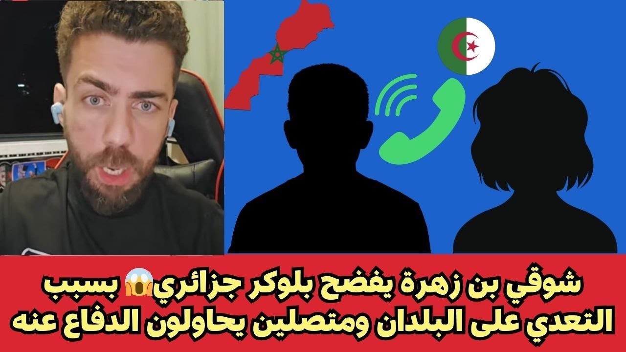 شوقي بن زهرة يفض.ح بلوكر جزائري😱 بسبب التعدي على البلدان ومتصلين يحاولون الدفاع عنه