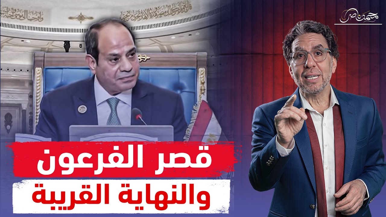 أليس لى ملك مصر ..  السيسي فرعون مصر يكتب نهايته فى قصره الجديد !!