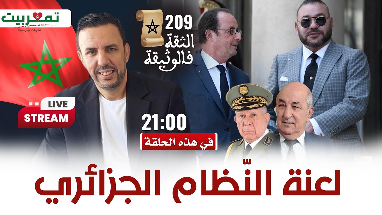 سفير فرنسي “النظام الجزائري لعنة” + عندما رفض الملك محمد السادس الرد على الرئيس الفرنسي