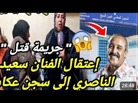 ناري راه ما يمكنش سعيد الناصري طلع نصاب اكبر فضيحه ديال سعيد الناصري فضيحه سعيد الناصري