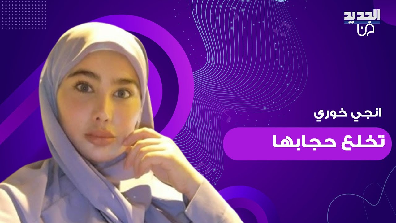 انجي خوري تخلع الحجاب رسميا.. شاهدوا اول ظهور لها وفيديو مسرب تشتم فيه بشار الأسد