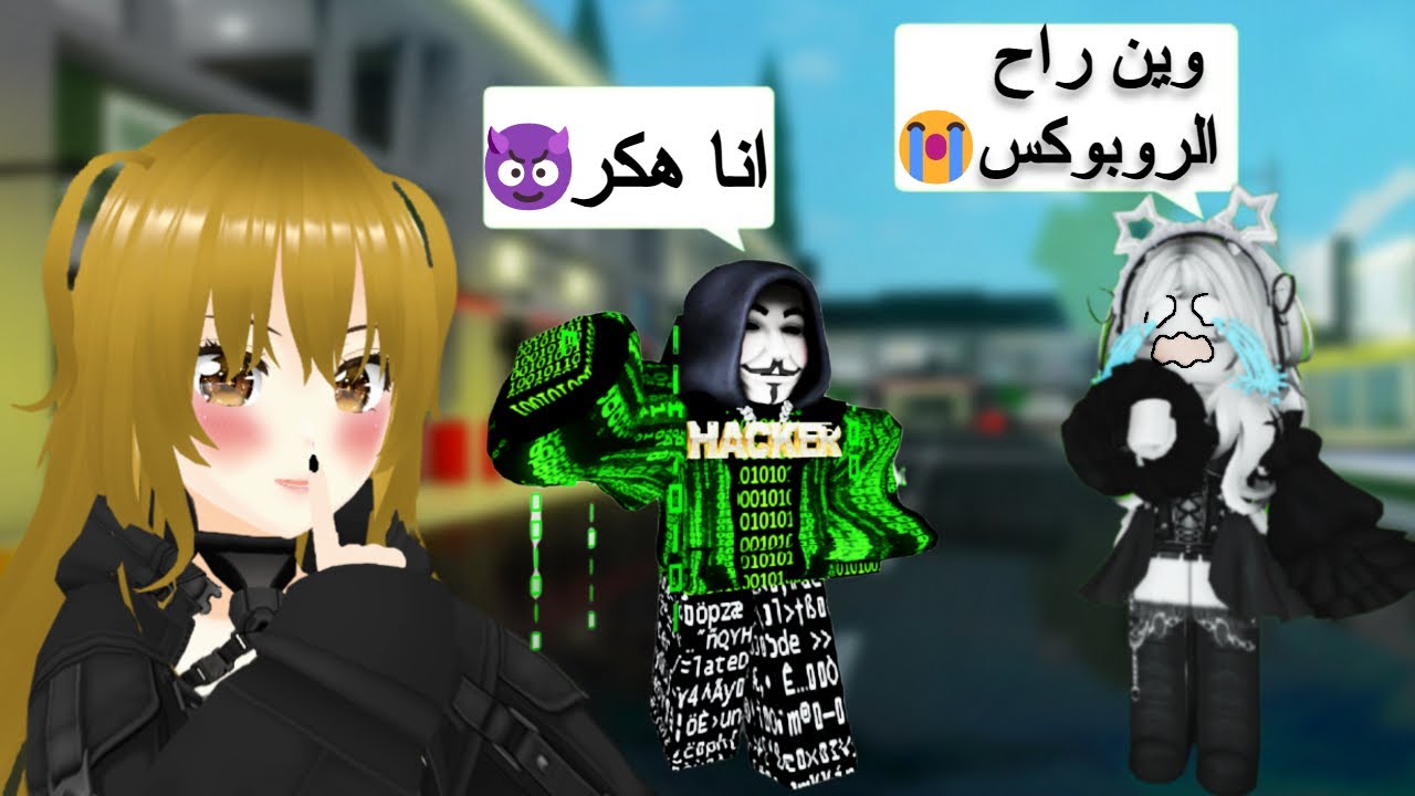 سويت نفسي هكر😈ومقلبت اختي الصغيرة😂(صارت تبكي😓) |ROBLOX