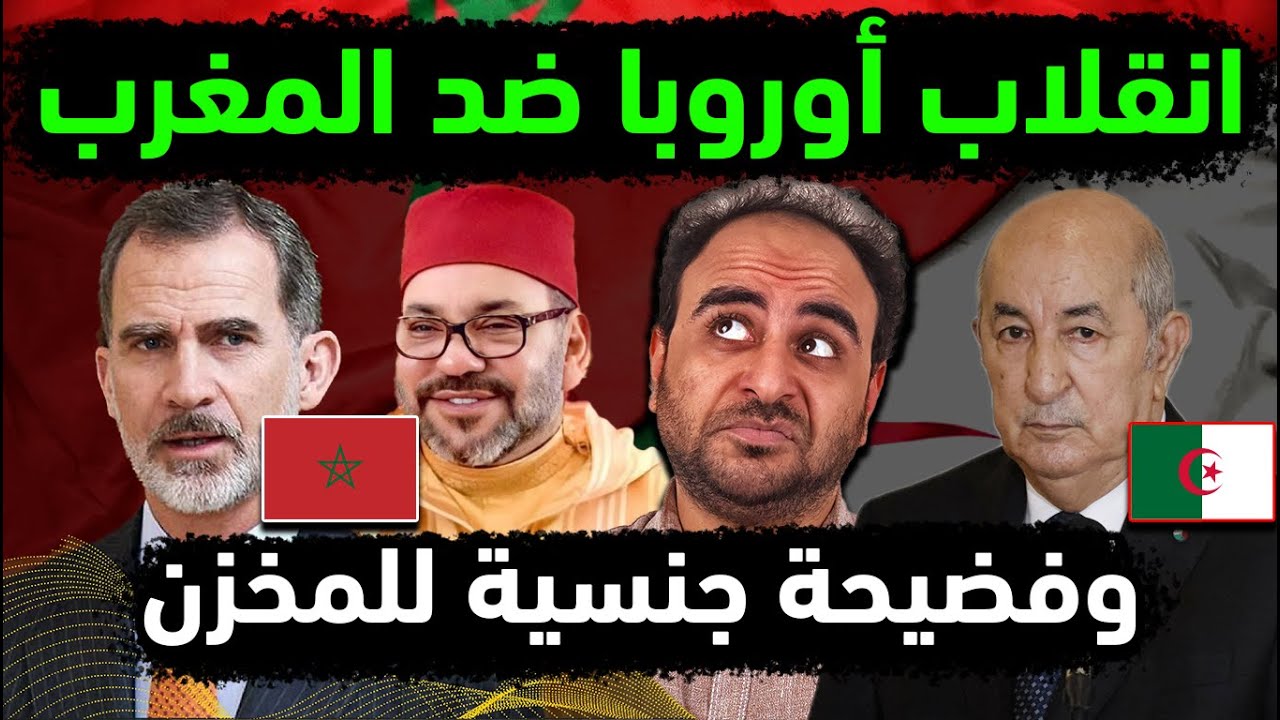 الجزائر تنشر فضيحة جنـسية مغربية لـ المخزن على سرير جزائري 😱👈أوروبا تنقلب ضد maroc 👈تصاعد مغربي دولي