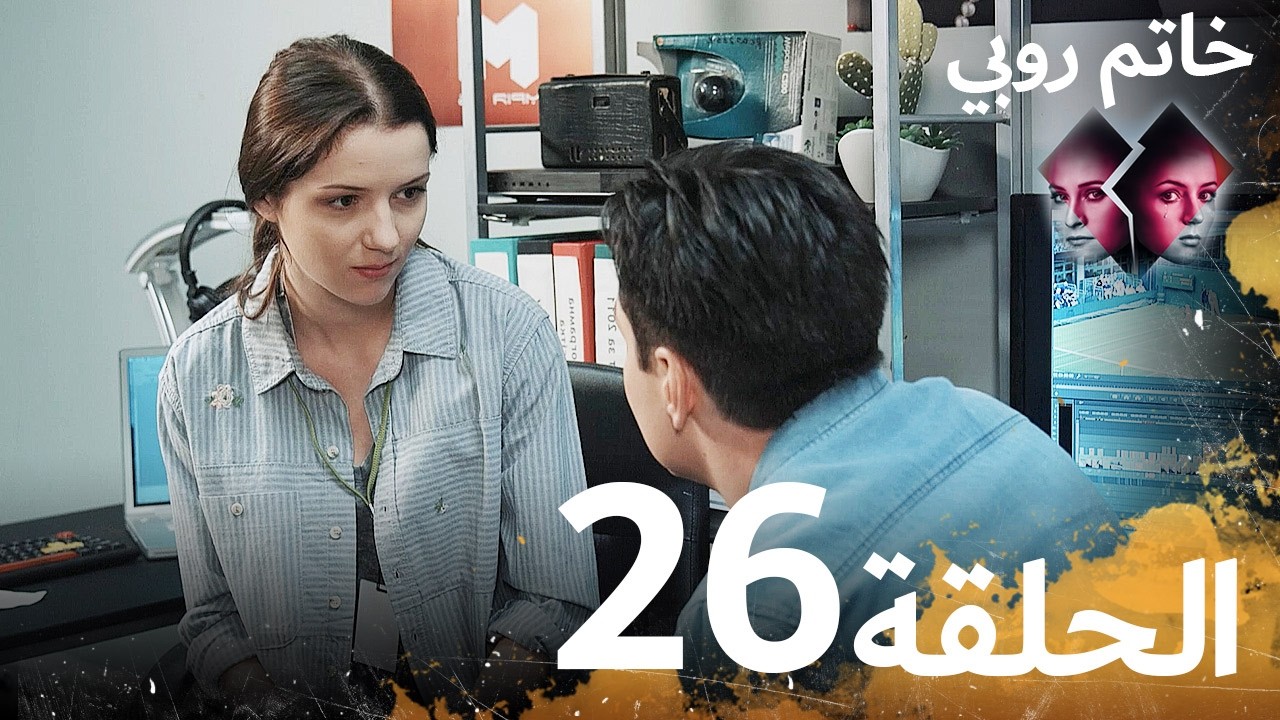 الحلقة 26 | مسلسل خاتم روبي | مدبلج بالعربية