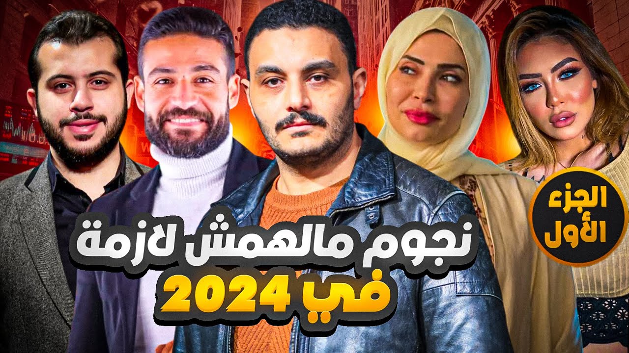 الصحفي| نجوم مالهمش لازمة في ٢٠٢٤.. الجزء الأول