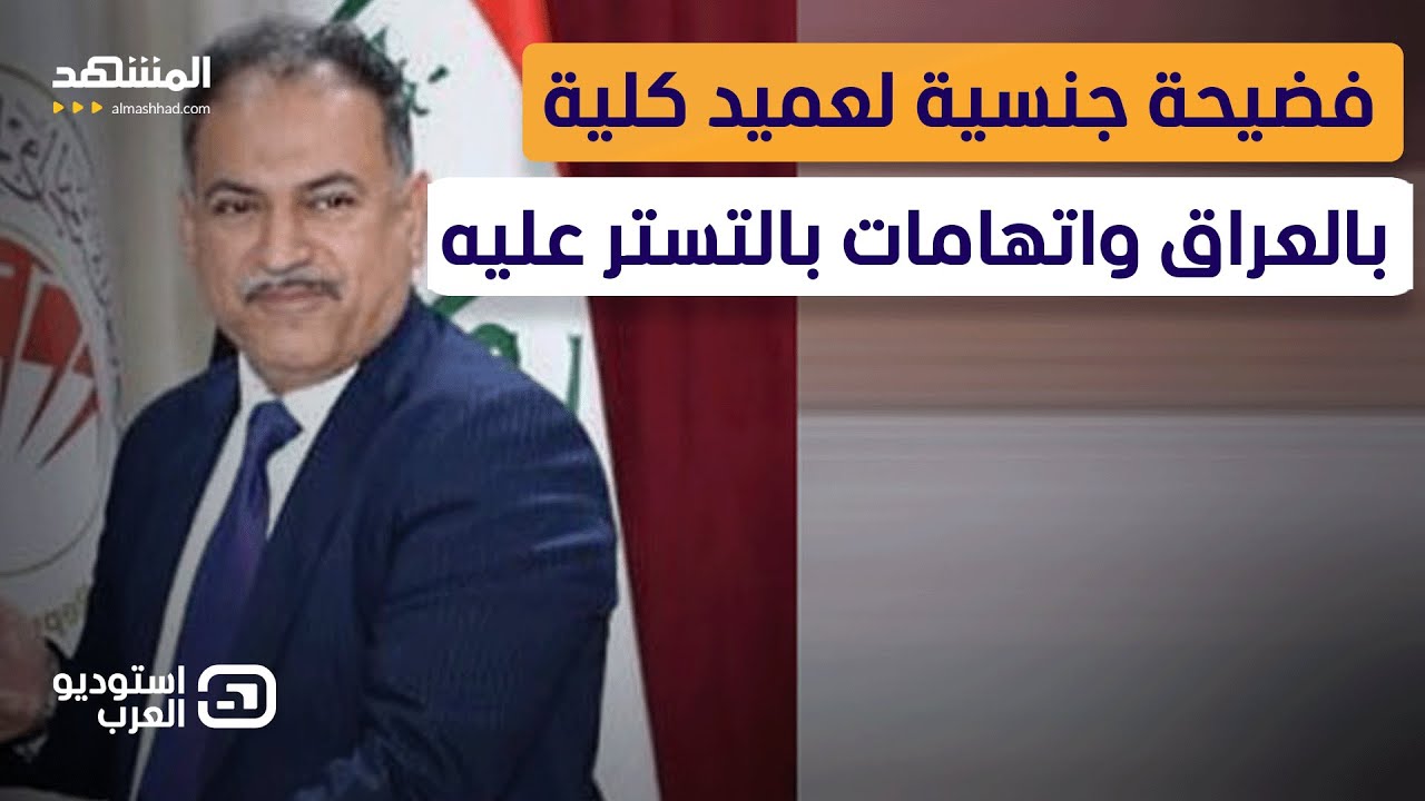 تحرش وابتزاز.. فضيحة جنسية لعميد كلية في العراق.. فهل هناك من يحاول التستر عليه؟