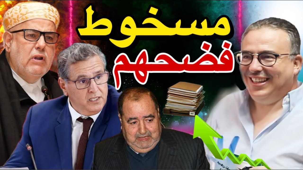 بوعشرين يُنهي الحياة السياسية لعزيز أخنوش وبنكيران ولشكر بحقائق وأسرار جد خطيرة !! 😱🚨