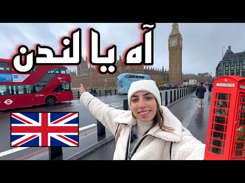 أجيو تشوفو أجمل الأماكن في لندن🇬🇧😍