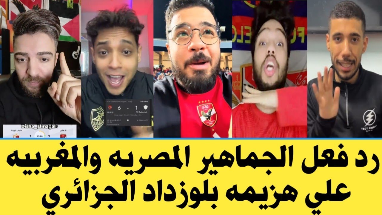 ردود افعال الجماهير المصريه والمغربيه علي هزيمه بلوزداد الجزائري من الاهلي المصري…