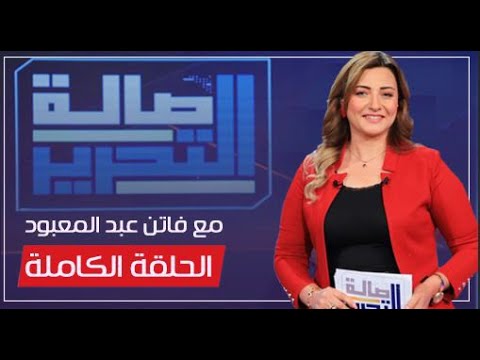 صالة التحرير مع فاتن عبد المعبود || وفاء حامد و توقعات الأبراج فى 2025 || الحلقة الكاملة 23-12-2024