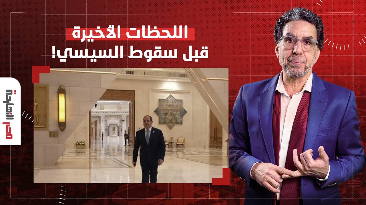 ناصر: صور السيسي في قصر العاصمة الإدارية هتكون سبب سقوطه وبكرة هفكرك بكلامي دا!