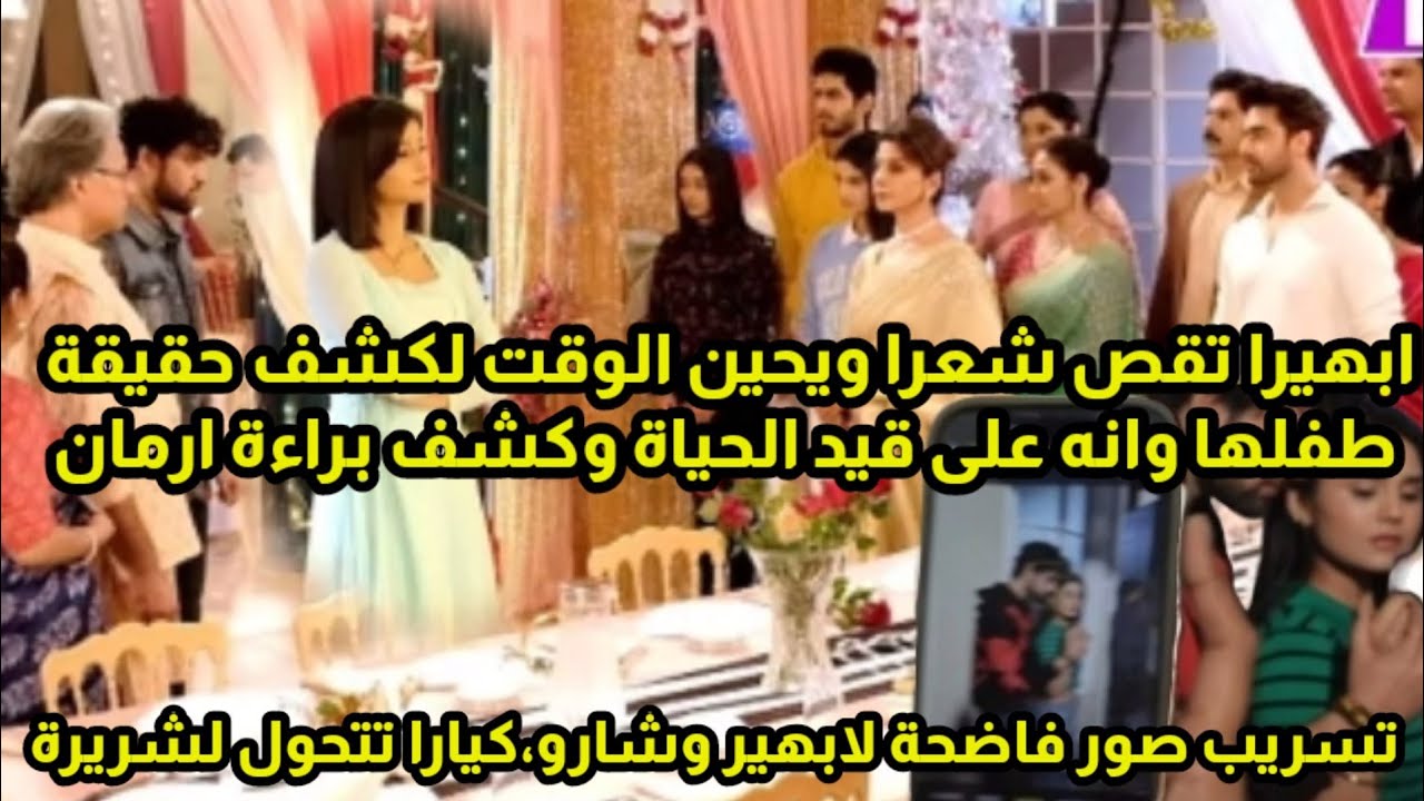 مسلسل امنيه وإن تحققت ابهيرا تقص شعرها ويحين الوقت لكشف حقيقة طفلها وبراءة أرمان ،فضيحة ابهير وشارو