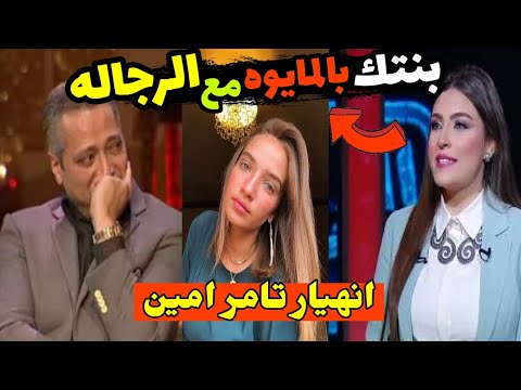 فضيحة تامر امين وابنته مع مذيعة قناة الشمس وانفعال تامر امين عليها #منعم