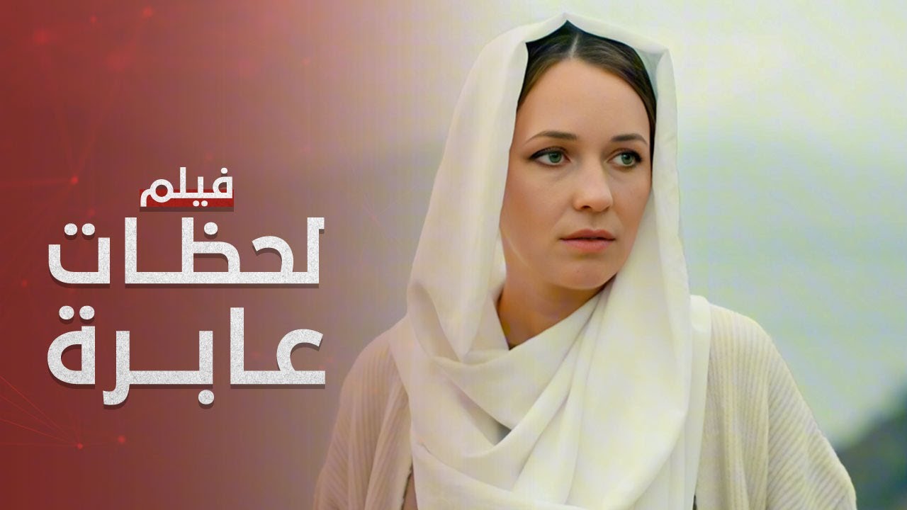 فيلم لحظات عابرة | دراما تركية مدبلجة | كامل بدون فواصل