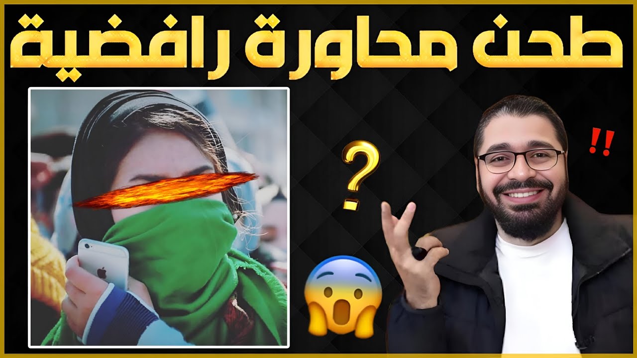 بنت متعة غاضبة!!تم افحامها من قبل الشيخ رامي عيسى😱🔥