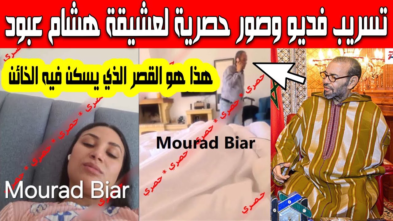 حصري تسريب فديو وصور عشيقة هشام عبود والقصر الذي منحه المخزن والجنسية المغربية مقابل عداء الجزائر