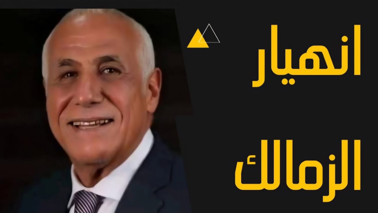 كارثة: الزمالك يدعم مخطط الأهلي مع الحكام/فضيحة القائمة السوداء/خناقة وقرار ضد شيكابالا/مفاجآت جروس