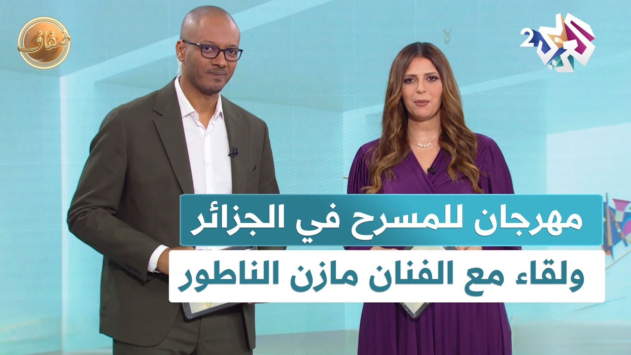 لقاء مع الفنان السوري مازن الناطور، ومتابعة لمهرجان المسرح المحترف في الجزائر l ضفاف