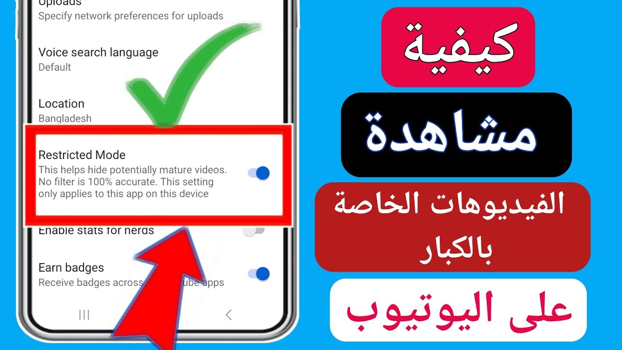 كيفية مشاهدة مقاطع الفيديو الإباحية على YouTube