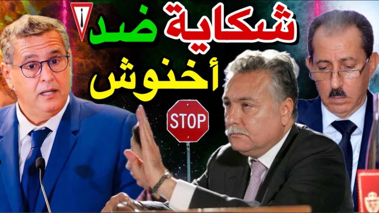 أخنوش أمام القضاء بعد تورطه في أكبر فضيحة في تاريخ الوزراء المغاربة ( بنعبد الله ) 😱🚨