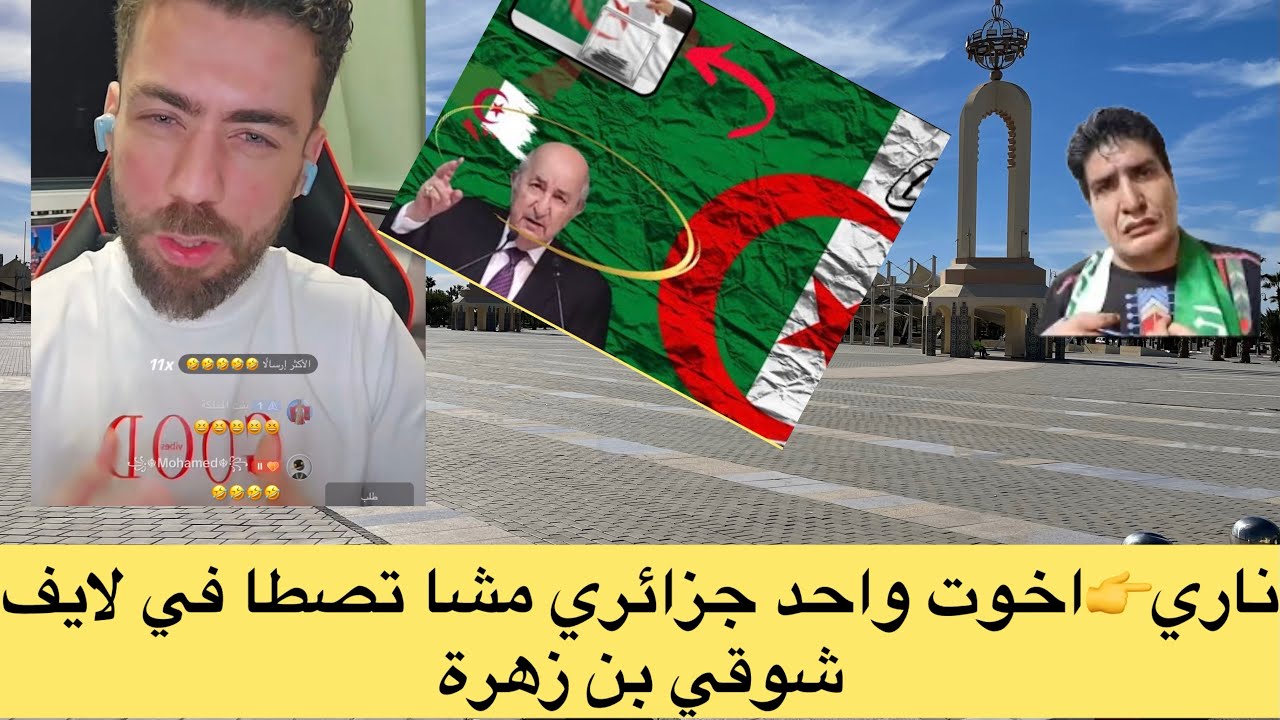 فضيحة👉جزائري مشا يخروج ليه عقلو في لايف شوقي بن زهرة ناري معامن كنتحاورو 🤣🤣🤣