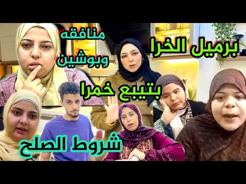 سعاد منافقه فضحت صدفه عايشه مع كريم بالشقه اعلان شروق علام لبيع الخمور شروق وامها(يابرميل الخرا)