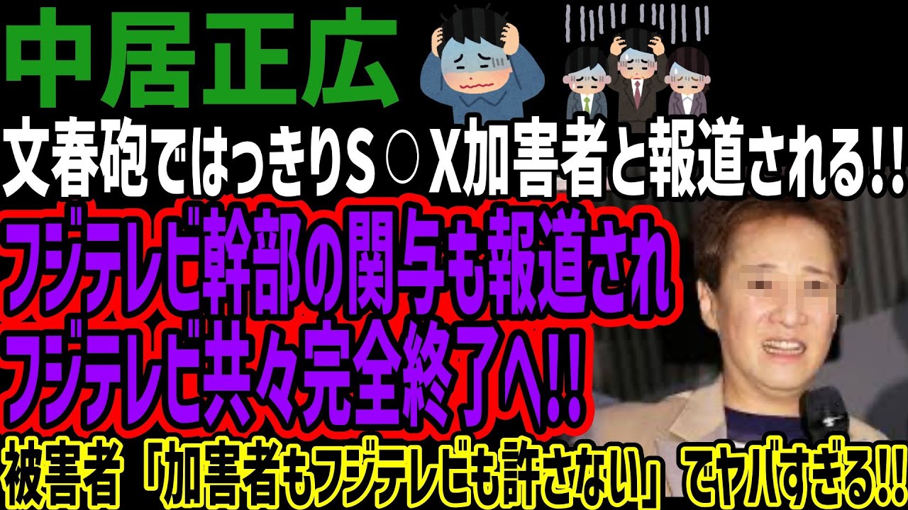 【中居正広】文春砲ではっきりS⚪︎X加害者と報道される!!フジテレビ幹部の関与も報道されフジテレビ共々完全終了へ!!被害者「加害者もフジテレビも許さない」でヤバすぎる!!