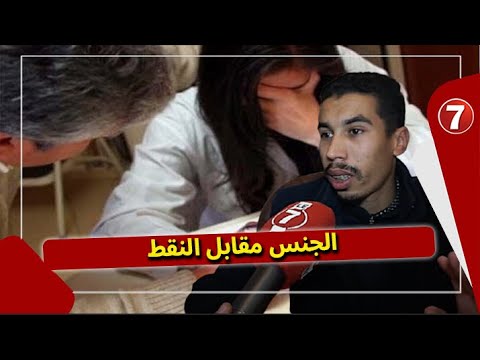 محامي يكشف مستجدات فضيحة “الجنس مقابل النقط” من الناحية القانونية