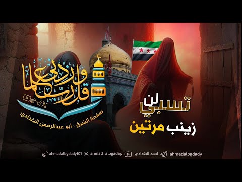 بثوث الشيخ البغدادي المباشرة في التيك توك : #تعليق على #أحداث #سوريا متى سبيت زينب أول مرة ؟