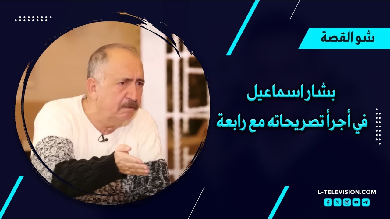 بشار اسماعيل في أجرأ تصريحاته.. قصص لأول مرة عن بشار الأسد وعمه رفعت وخطة لتصفيته في سجن صيدنايا