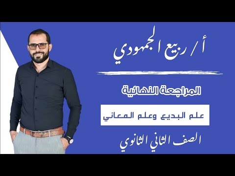 #المراجعة_النهائية #الصف_الثاني_الثانوي #الترم_الأول #بلاغة علم البديع وعلم المعاني