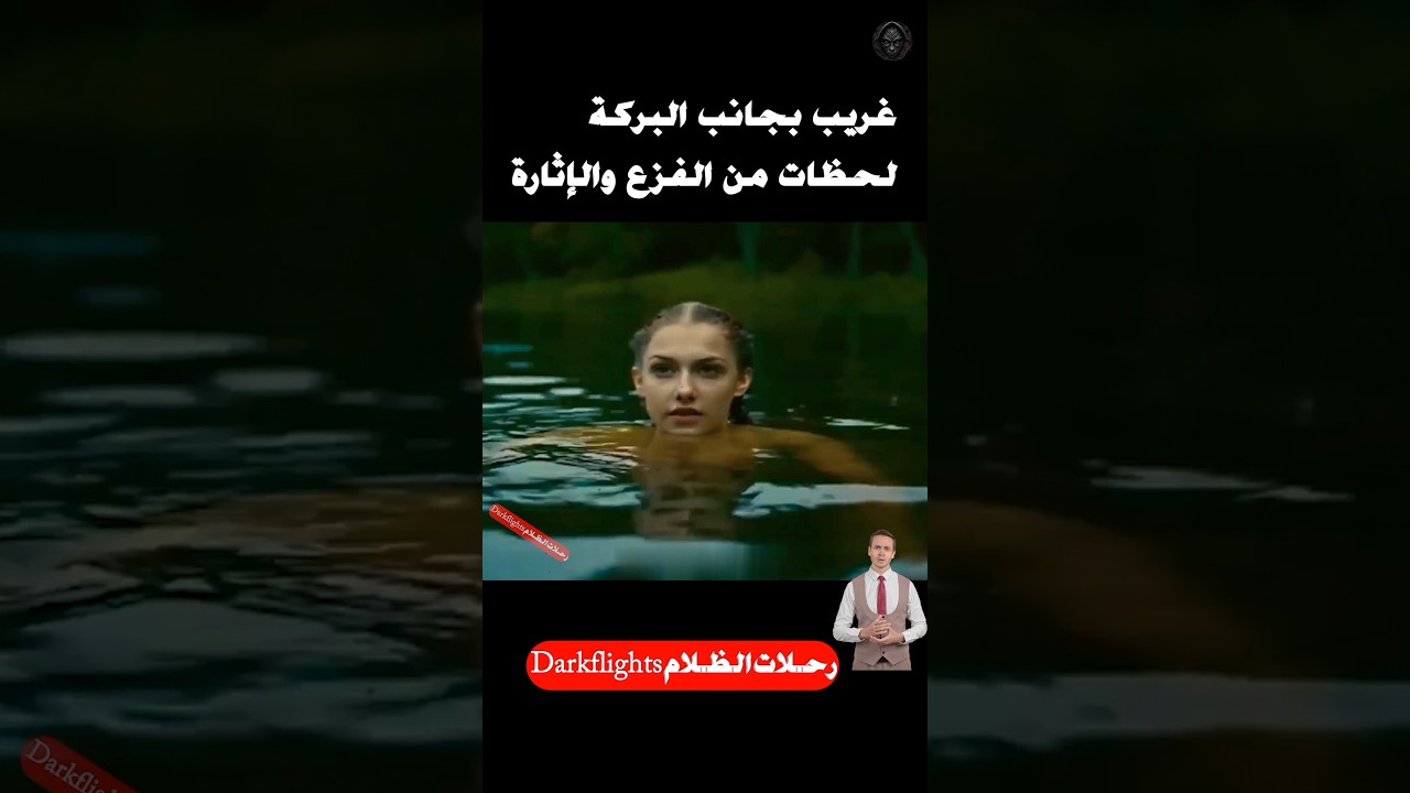 غريب بجانب البركة لحظات من الفزع والإثارة#shorts #قصص #movie #افلام #film #أفلام_مصرية #قصصواقعية