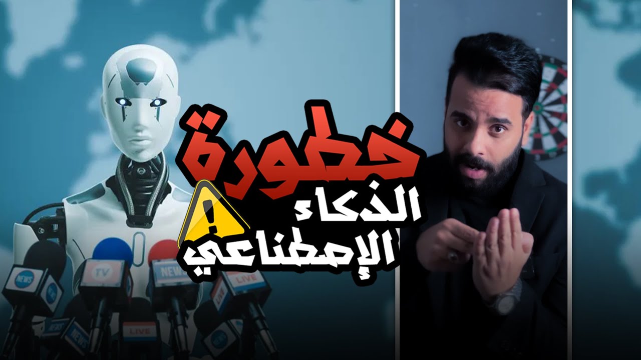 فضيحة جديدة .. خطورة الذكاء الإصطناعي !  🔞⚠️