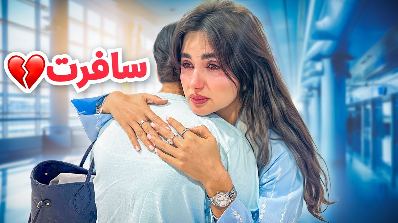 اخر يوم لميمي معانا | للاسف سافرت !!