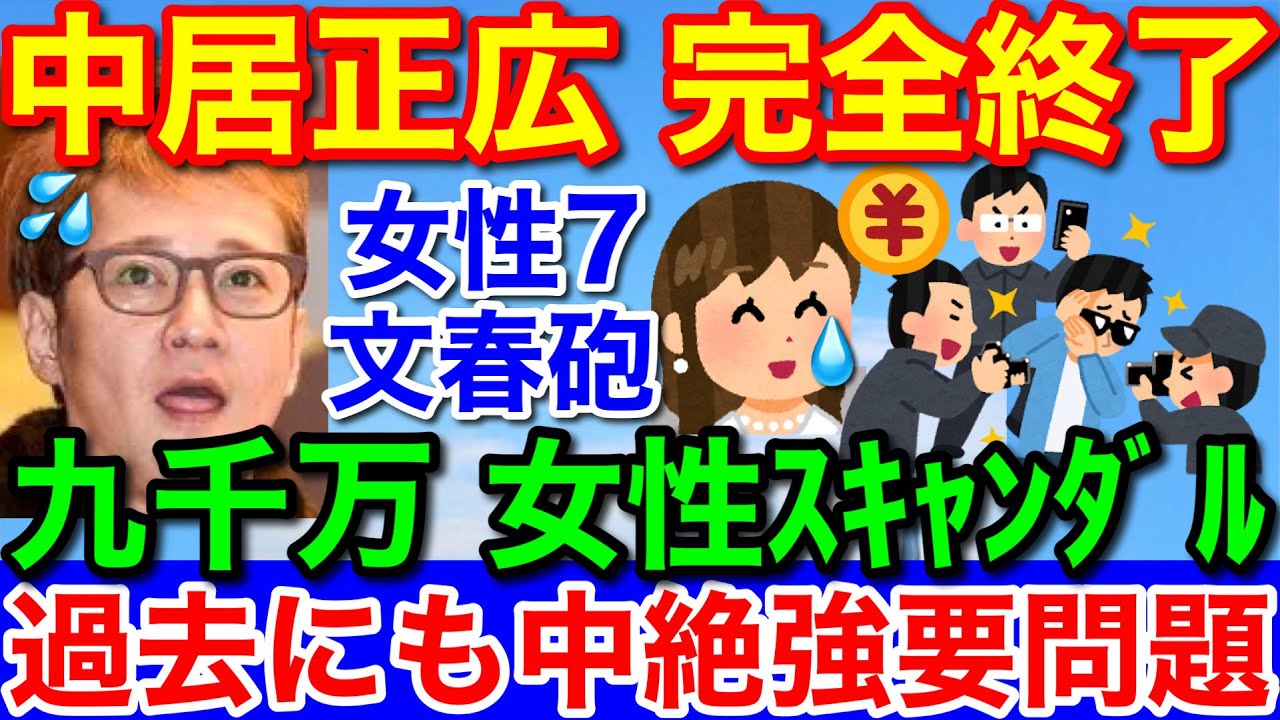 文春砲★中居正広9000万円女性トラブル！またか